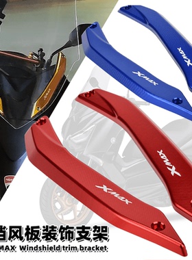 适用18-24年雅马哈XMAX300改装挡风玻璃装饰条风挡固定安装码配件