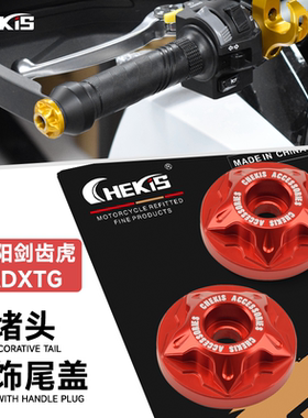 CHEKIS适用SYM三阳ADXTG400剑齿虎改装车把挡风装饰尾盖 堵头配件