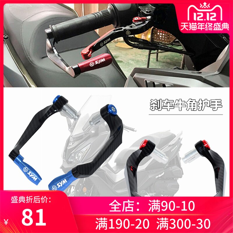 SYM 三阳巡弋300 CRUISYM300 180 150 改装刹车牛角护手 手把保护在类目 摩托车/装备/配件, 摩托车配件, 启动杆/刹车拉杆中 - 来自Buy2taobao.com提供专业的淘宝代购服务