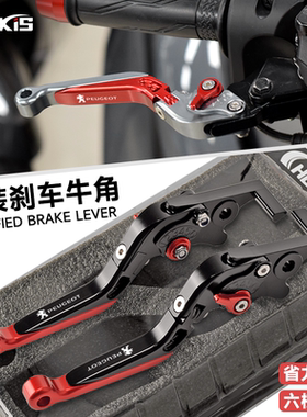 适用标致SpeedFight改装刹车牛角手柄 SF4+可调手把拉杆 速战150