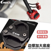 脚撑加大座 哈士奇300改装 侧边撑垫 九妹Z300 三阳CRUISYM巡弋300