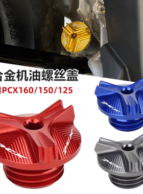 适用本田PCX150 pcx125改装铝合金机油螺丝装饰盖 防盗机油金属帽
