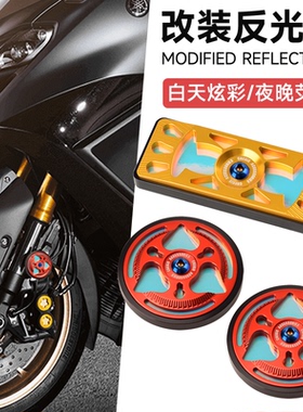 适用于雅马哈TECH MAX TMAX560改装反光牌 夜光警示片 灯光反射器