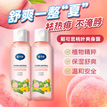 戴可思桃子水婴儿专用爽身露新生宝宝桃叶精华液体爽身粉痱子水