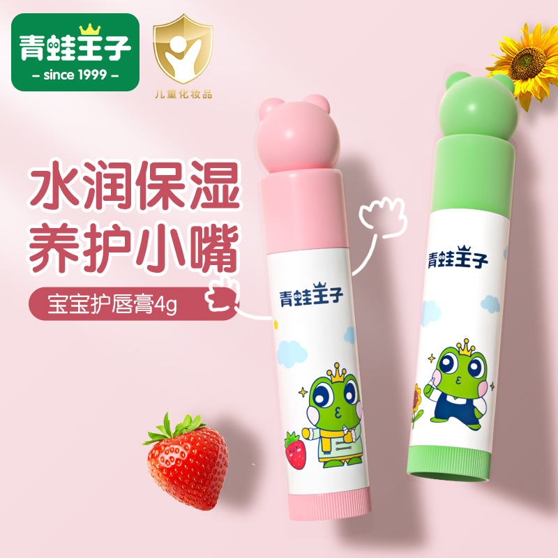 青蛙王子婴儿童润唇膏保湿滋润