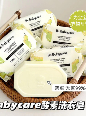 babycare婴儿洗衣皂新生宝宝专用肥皂bbc香皂超强去污儿童内衣皂