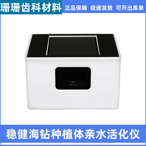 稳健海钻种植体亲水活化仪 WJ-QSY001