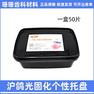 沪鸽光固化个别托盘 光固化模型材料 暂基托树脂全口牙科托盘50片
