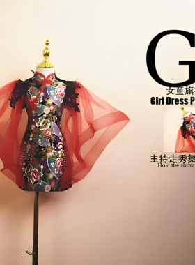 时装周风走秀儿童礼服女童旗袍