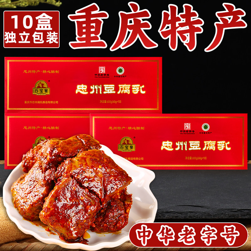 重庆特产 石宝寨牌忠州豆腐乳600g 地道正宗精制烟盒装香辣礼盒麻