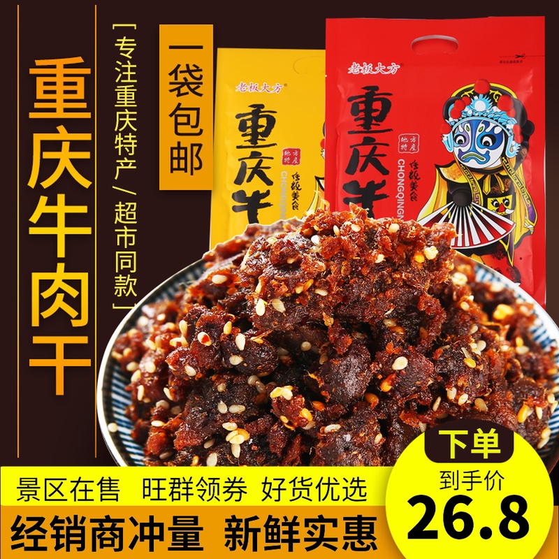 (用21.2元券)老板大方麻辣牛肉重庆景区特产小吃五香麻辣味牛肉干300g独立装