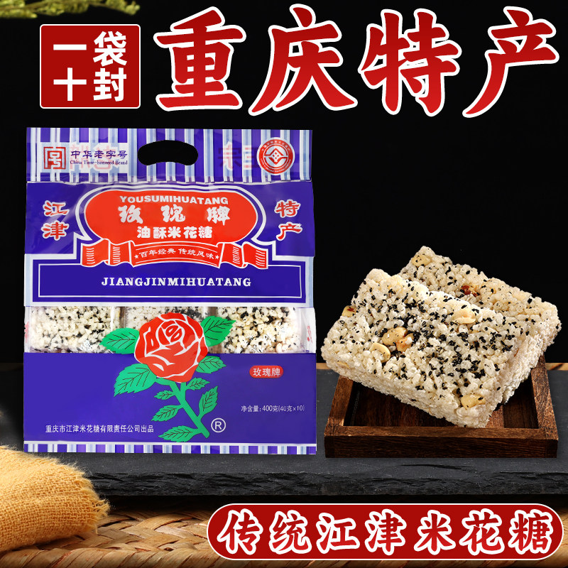 重庆特产江津玫瑰牌米花糖400g中华老字号传统糕点小吃零食袋装