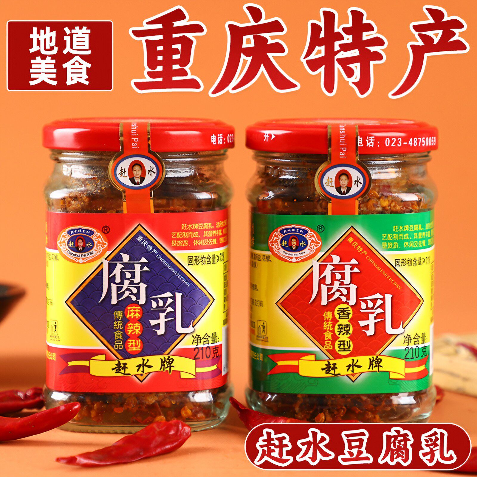 重庆特产 綦江赶水豆腐乳210g*2瓶 麻辣香辣腐乳瓶装霉豆腐农家味