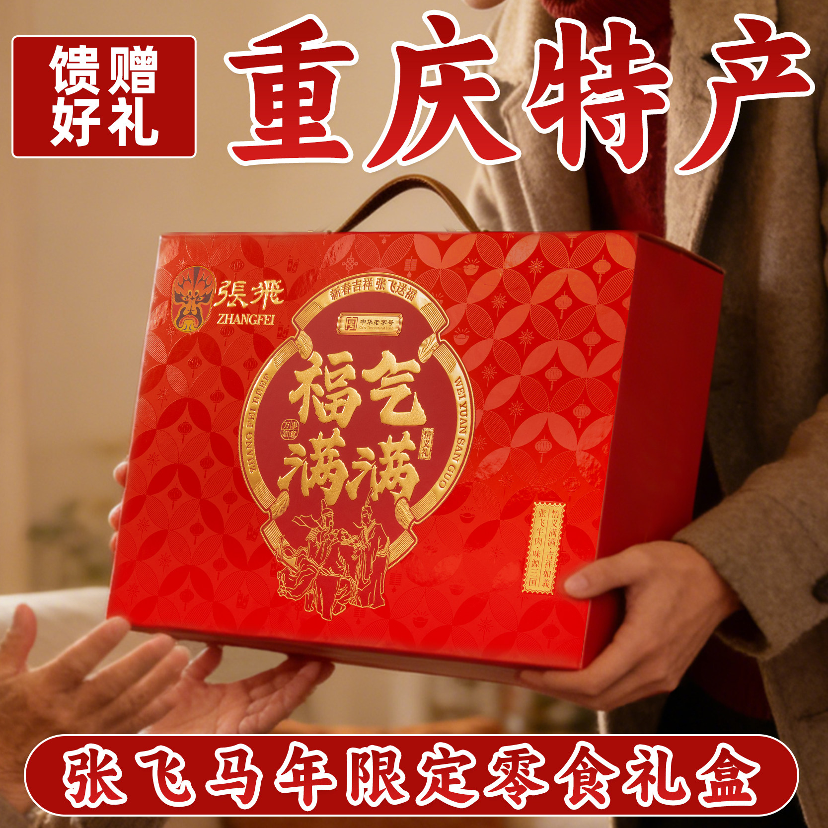 年货礼盒装 四川重庆特产送礼 牛肉干伴手礼品盒 休闲零食大礼包