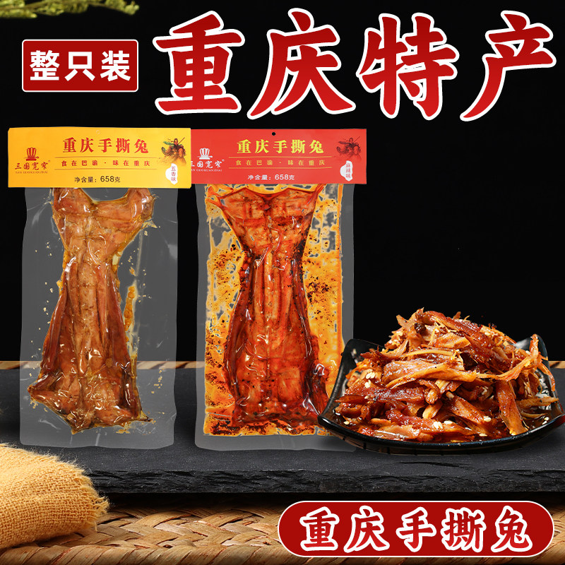 三国宽窄手撕兔658g麻辣五香味