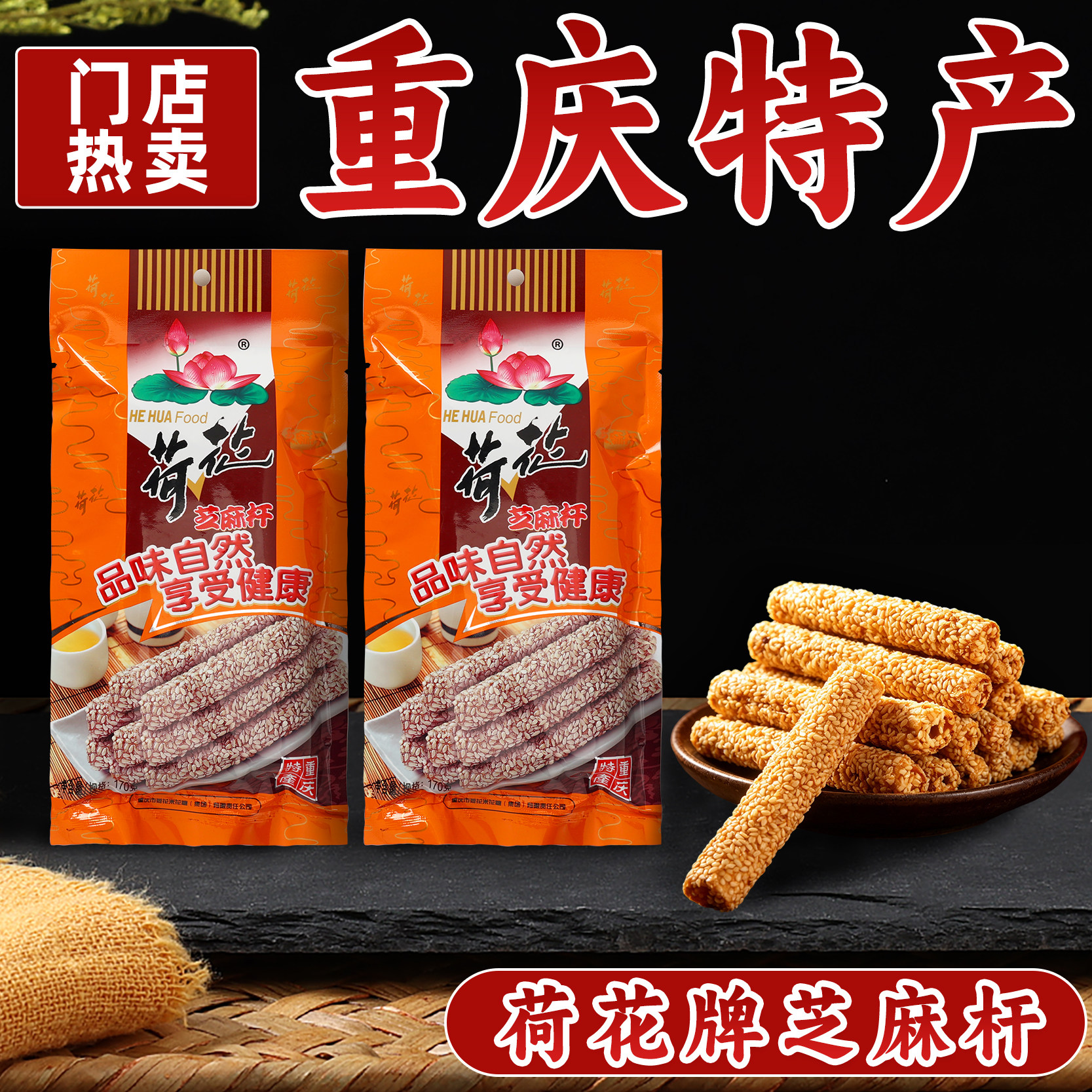 重庆特产荷花牌芝麻杆170g手工芝麻糖老式空心糖麦芽糖零食糕点小
