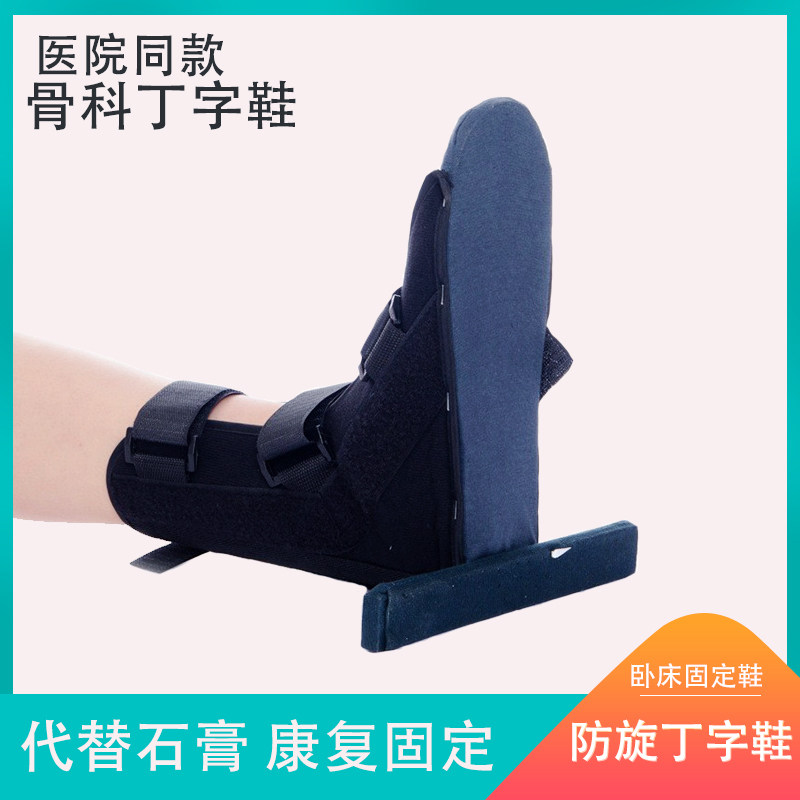 医用丁字鞋脚老人卧床骨折