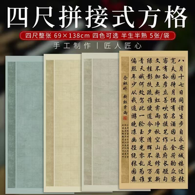 四尺整张半生熟复古拼接方格宣纸