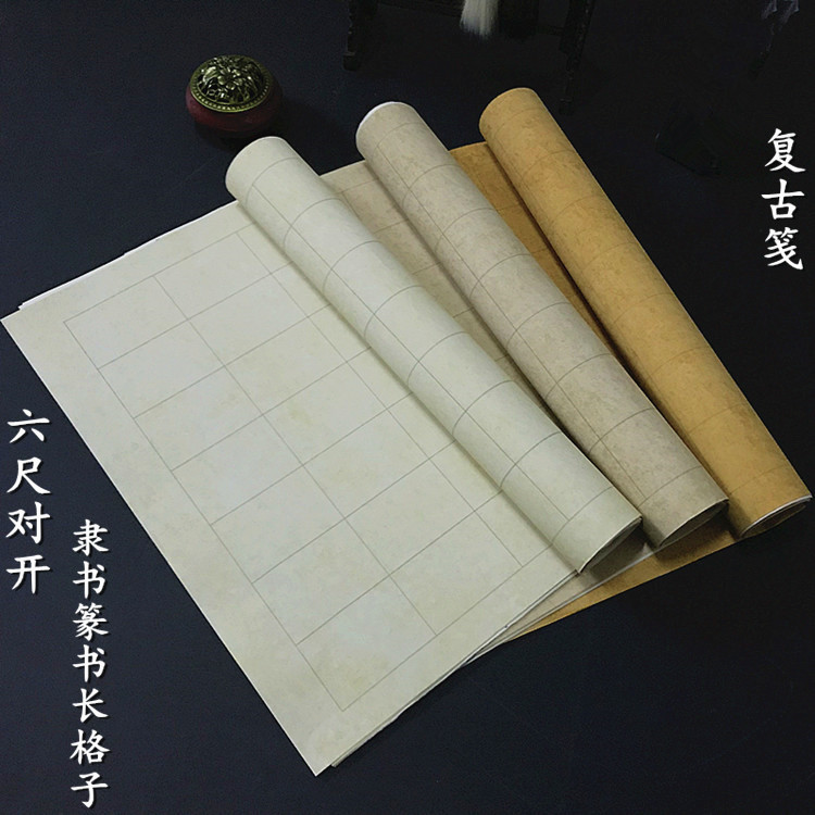 六尺对开复古半生熟格子毛笔书法