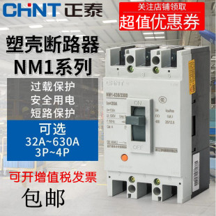正泰NM1塑壳断路器100A200A塑料外壳式 400A三相电四线开关3P4P