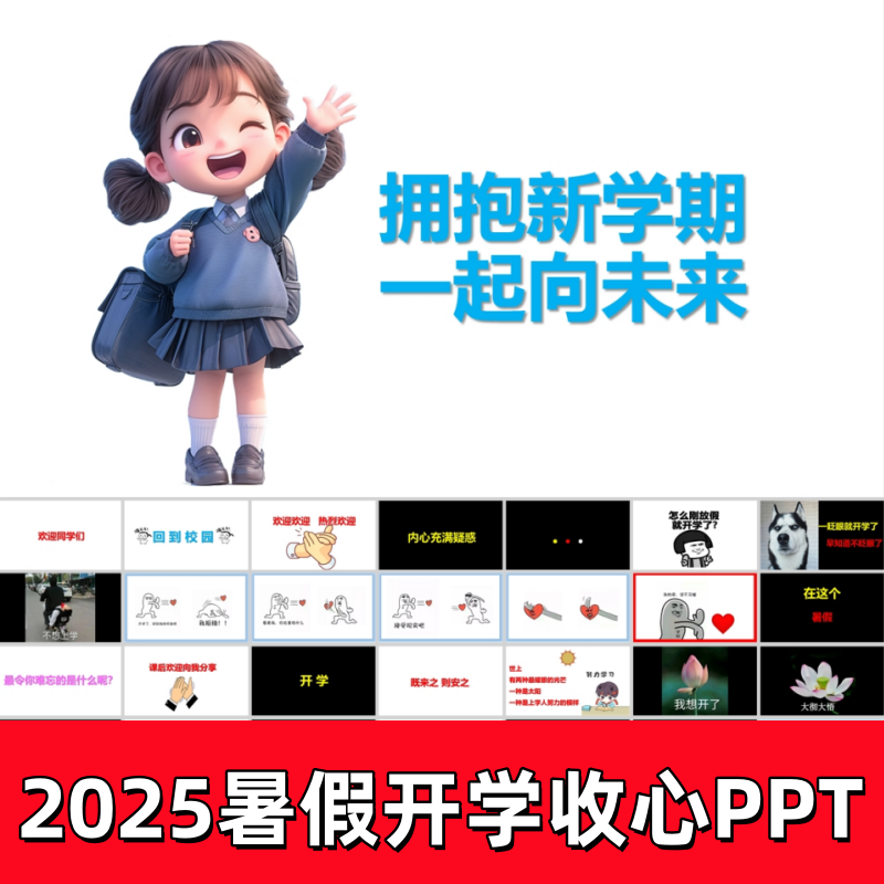 2025暑假新学期开学收心第一课快闪ppt模板动态教师班会互动课件