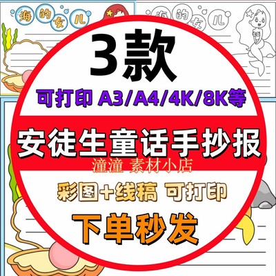 安徒生童话故事手抄报模板卖火柴的小女孩国王的新衣海的女儿小报