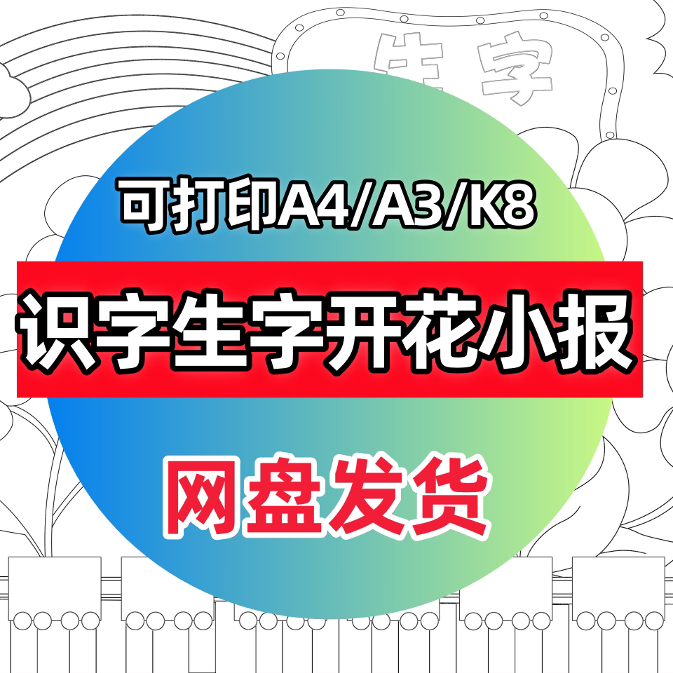 一二年级识字小报模板电子版小学生识字生字开花手抄报资料