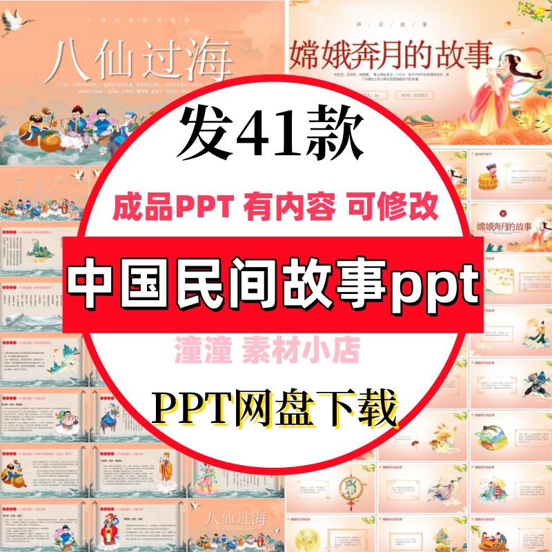 中国民间故事ppt模板电子版中国古代神话故事ppt绘本分享班会素材