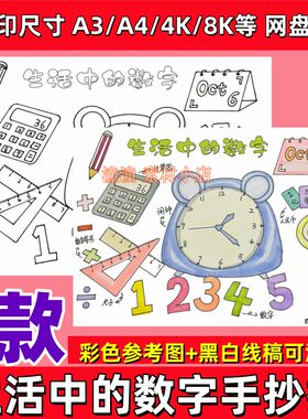 生活中的数字手抄报日常生活中的趣味数学小报运用身边绘画电子版