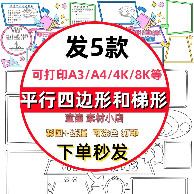 平行四边形和梯形思维导图手抄报电子版小学生四年级上册数学小报,商务/设计服务,设计素材/源文件,淘宝优惠券,粉丝福利购,淘宝优惠卷