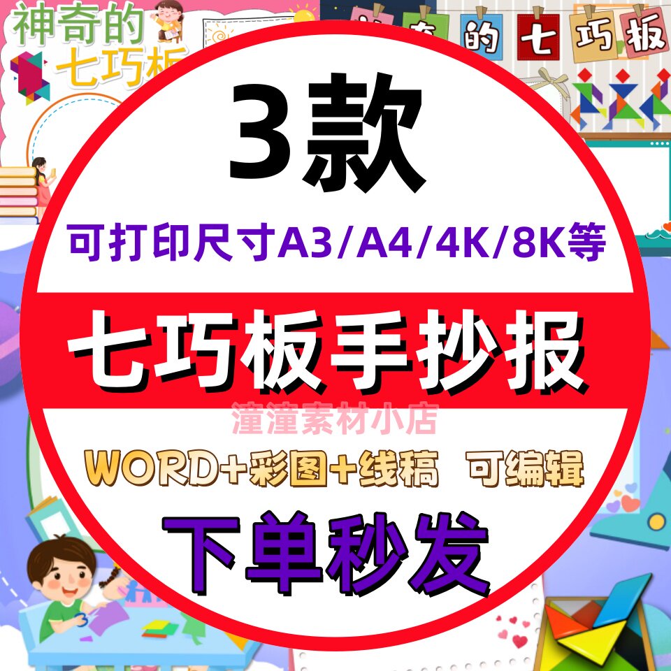有趣的七巧板拼图手抄报模板小学设计素材/源文件