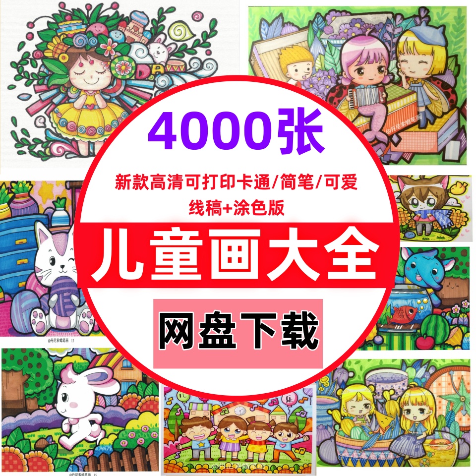 幼儿园儿童简笔画手绘本模板涂色美术幼教电子版绘画书籍