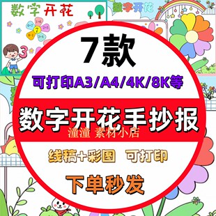 数字开花手抄报一年级线稿数字开花画开画数小报模板4K电子版A3A4
