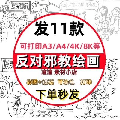 反邪教儿童画绘画崇尚科学反对邪教迷信手抄报手绘线稿横竖版小报