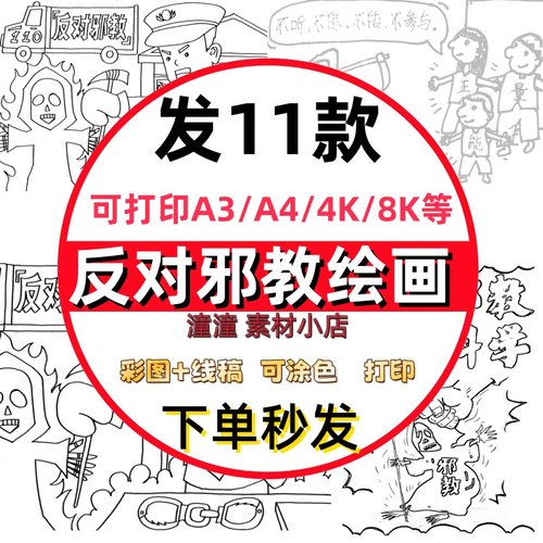 反邪教儿童画绘画崇尚科学反对邪教迷信手抄报手绘线稿横竖版小报