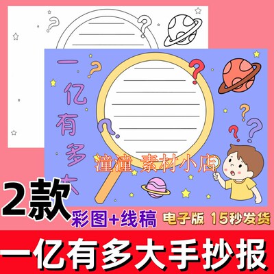 一亿有多大手抄报小学生数学小报电子版模板彩色黑白线稿A3A4