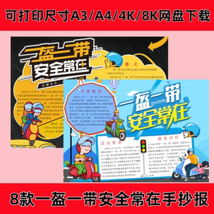 一盔一带安全常在手抄报小报模板佩戴头盔交通安全电子版中小学生
