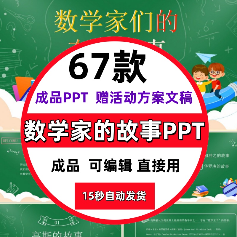 数学家的故事PPT中小学知识教育祖冲之华罗庚成品课件演讲成品