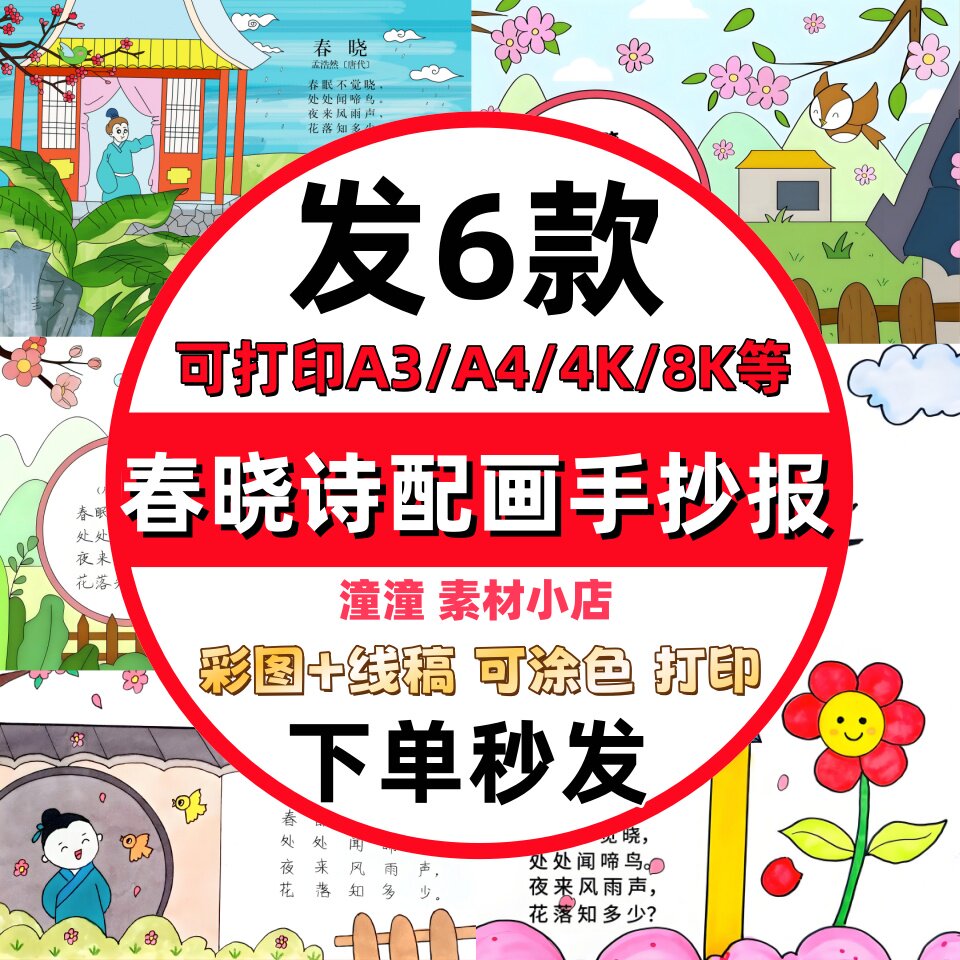 春晓诗配画手抄报模板电子版小学生一年级孟浩然古诗配图黑白线稿图片