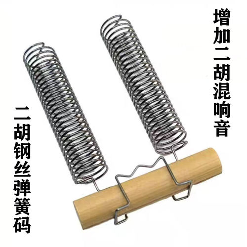 不锈钢丝弹簧二胡码增强混响效果