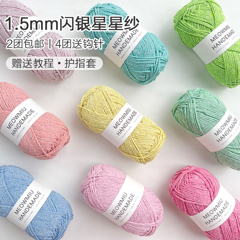喵言居丨星星纱1.5mm亮闪银丝空心棉圆股纱线手工钩针diy钩包亮丝,服饰配件/皮带/帽子/围巾,毛线,淘宝优惠券,粉丝福利购,淘宝优惠卷