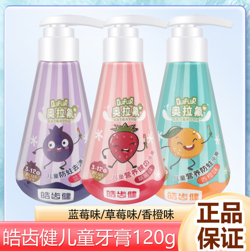 皓齿健儿童牙膏120g营养健齿防蛀去渍草莓香橙蓝莓味3-12岁