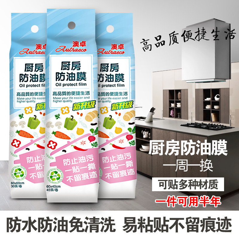 澳卓厨房防油贴纸保护膜墙贴防水耐高温一次性油烟机台面防油膜,洗护清洁剂/卫生巾/纸/香薰,家用防油贴纸,淘宝优惠券,粉丝福利购,淘宝优惠卷