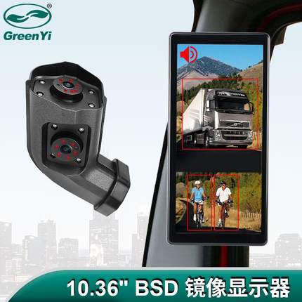 10.36寸盲区雷达报警左/右侧电子后视镜摄像头公交车/卡车DVR录像