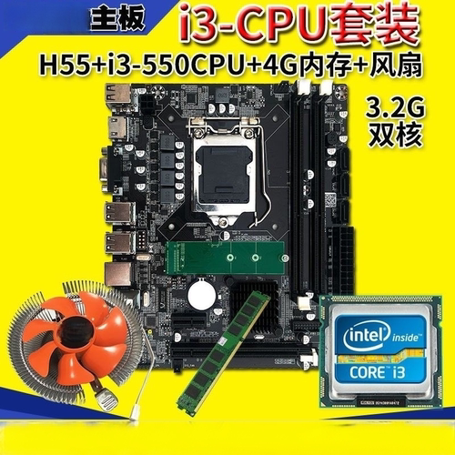 i3套装全新H55M台式机电脑主板升级M2硬盘接口4G内存550CPU送风扇