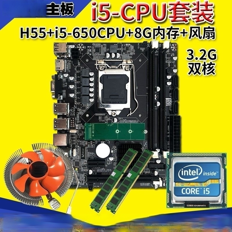 i5套装全新H55M台式机电脑主板升级M2硬盘接口8G内存650CPU送风扇