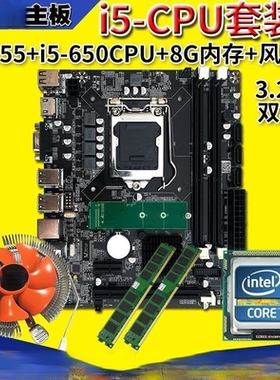 i5套装全新H55M台式机电脑主板升级M2硬盘接口8G内存650CPU送风扇