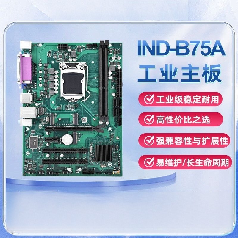 IND-B75A工业级主板DDR3内存LGA-1155带COM和LPT接口双PCI