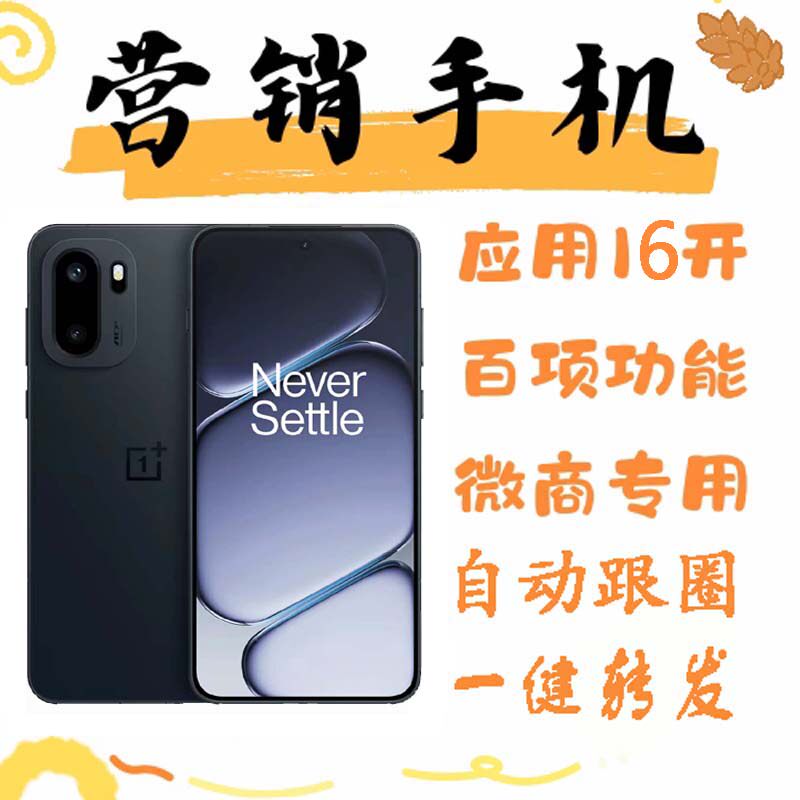 营销手机微商优帮手系统多微无界蜗牛转发跟圈OnePlus/一加 Ace 6