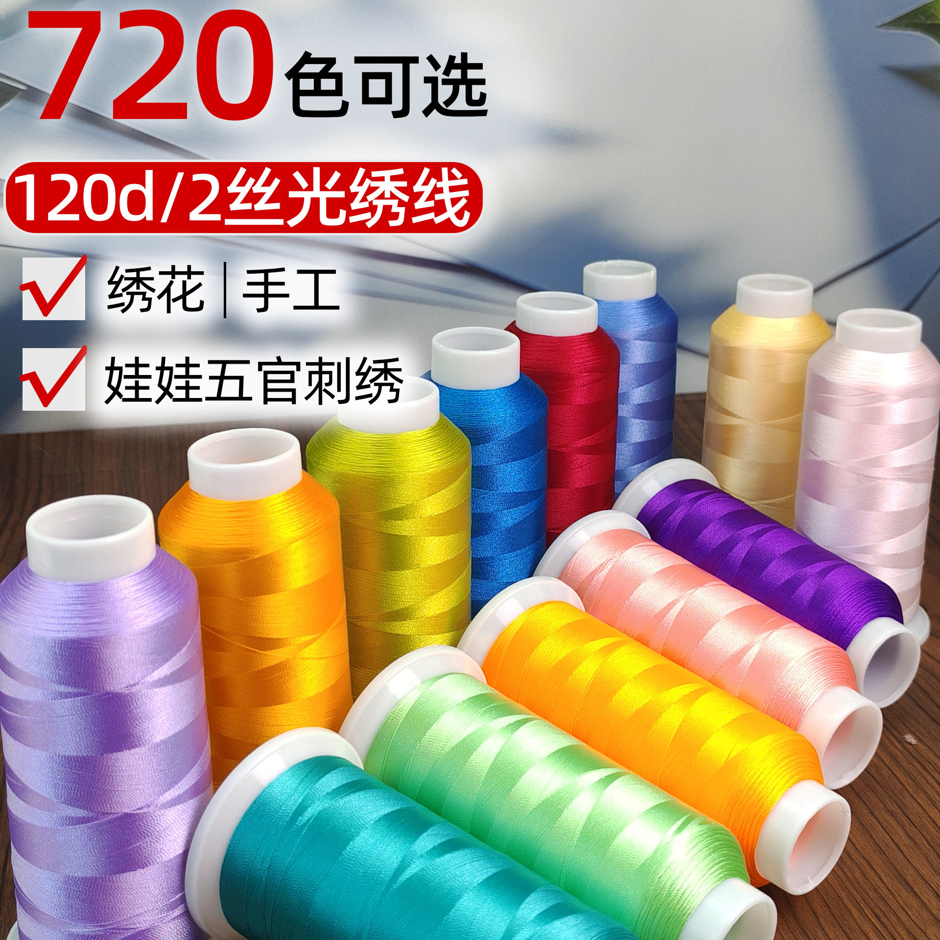 120D/2丝光刺绣线棉花娃娃五官绣花线手工DIY电脑绣花涤纶绣线